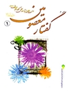 گفتار معصومین جلد 1