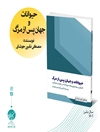 حیوانات و جهان پس از مرگ: تأملی بر موضوع معاد حیوانات در حکمت متعالیه و عرضۀ آن بر آیات و روایات 