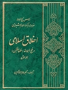 اخلاق اسلامی در نهج البلاغه (خطبه متقین) جلد 1