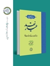 عیار نقد: بررسی انتقادی روایات ناظر به نقد تصوف و عرفان