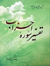 تفسیر سورۀ احزاب