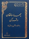 چهره منافقان در قرآن با استفاده از تفسیر پرارزش نمونه