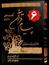 پیام قرآن جلد 6