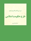 بررسی فشرده ای پیرامون طرح حکومت اسلامی