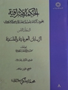 حکمه‌ الاشراقیه: مجموعه مصنفات شهاب‌ الدین‌یحیی السهروردی: الرسائل العرفانیه و الفلسفیه المجلد 8