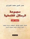 مجموعة الرسائل الفلسفیة: اتصاف الماهیة بالوجود، التشخص، سریان الوجود، أجوبة المسائل، شواهد الربوبیة، المزاج المجلد 1