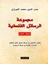 مجموعة الرسائل الفلسفية: إکسیر العارفین في معرفة طریق الحق و الیقین، الواردات القلبیة في معرفة الربوبیة المجلد 3