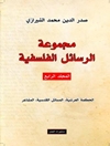 مجموعة الرسائل الفلسفية: الحکمة العرشیة، المسائل القدسیة، المشاعر المجلد 4