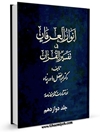 انوار العرفان فی تفسیر القرآن جلد 1