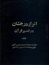 انوار درخشان در تفسیر قرآن جلد 5