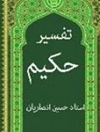 تفسیر حکیم جلد 6