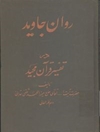 روان جاوید در تفسیر قرآن مجید جلد 3