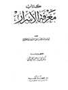 معرفة الأسرار