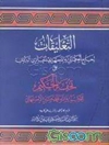 تعلیقات لجامع الحکمتین علی تحفة الحکیم آیة الله الحاج شیخ محمد حسین الاصفهانی