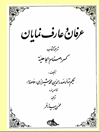 عرفان و عارف‌نمایان: ترجمه کتاب کسر اصنام الجاهلیة