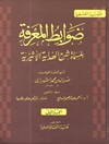 ضوابط المعرفة المُسمّاة شرح الهداية الأثيريّة المجلد 1