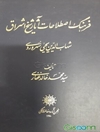 فرهنگ اصطلاحات آثار شیخ اشراق شهاب‌الدین یحیی سهروردی