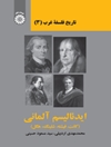 تاریخ فلسفه غرب: ایدئالیسم آلمانی (کانت، فیشته، شلینگ، هگل) جلد 3
