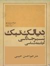 دی‍ال‍کت‍ی‍ک‌ ی‍ا س‍ی‍ر ج‍دال‍ی‌ و ج‍ام‍ع‍ه‌ ش‍ن‍اس‍ی‌