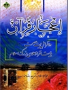 اعجاز قرآن در نظر اهل بیت عصمت علیهم السلام و بیست نفر از علمای بزرگ اسلام