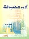 أدب الضیافة