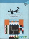 تجرید: شرح نمط هفتم از کتاب إلاشارات و التنبيهات شیخ الرئیس ابن سينا