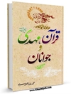 قرآن، مهدی و جوانان