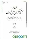 منتخباتی از آثار حکمای الهی ایران (از عصر میرداماد و میرفندرسکی تا زمان حاضر) جلد 3