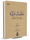 مقاصد علیه در بیان چهار آیه از قرآن کریم