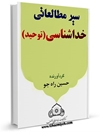 سیر مطالعاتی خداشناسی (توحید)