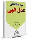 سیر مطالعاتی عدل الهی