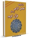 باز تعريف تجمل گرايی از منظر قرآن كريم