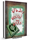 ريشه های گريز از دين در قرآن