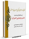 زندگانی داود و سليمان و پيامبران بنی اسرائيل از ديدگاه قرآن و حديث (تفسیر موضوعی المیزان)