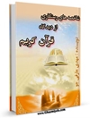 شاخصه های رستگاری از ديدگاه قرآن كريم