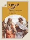 از ب‍رون‍و ت‍ا ک‍ان‍ت: طرح‍ی از ب‍رج‍س‍ت‍ه‌ت‍ری‍ن چ‍ه‍ره‌ ه‍ای ف‍ل‍س‍ف‍ی دوران‌های ج‍دی‍د