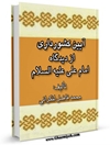 آيين كشورداری از ديدگاه امام علی عليه السلام