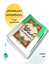 درآمدی جامعه‌شناختی بر ادوار علم کلام شیعه (امامیه)