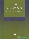 انسان و زمان آگاهی مدرن: درس‌گفتارهای ژیل دلوز درباره کانت