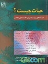 حیات چیست؟ دیدگاه های برجسته ترین دانشمندان معاصر