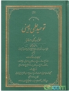 توحید علمی و عینی در مکاتیب حکمی و عرفانی میان آیتین علمین: حاج سید احمد کربلائی و حاج شیخ محمدحسین اصفهانی (کمپانی)