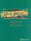 مبانی منطقی استقراء و جایگاه آن در آراء کلامی شهید صدر