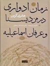 زمان ادواری در مزدیسنا و عرفان اسماعیلیه