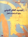 ت‍ج‍دی‍د‌ ال‍ف‍ک‍ر‌ ال‍دی‍ن‍ی‌ دع‍وه لاس‍ت‍خ‍دام‌‌ ال‍ع‍ق‍ل‌