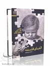 الفبای فلسفه: کتاب کار عقلی با کودکان