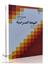 طریقه النقیه: شرح فارسی النهجه المرضیه جلد 1