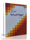 طریقه النقیه؛ شرح فارسی النهجه المرضیه جلد 5