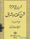 شرح حکمه الاشراق
