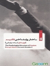 ساختار روان‌ شناختی فاشیسم