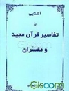 آشنایی با تفاسیر قرآن مجید و مفسران